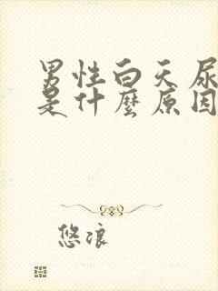 男性白天尿频繁是什么原因