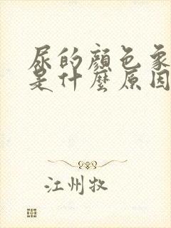 尿的颜色象茶色是什么原因