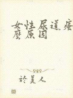 女性尿道瘙痒什么原因