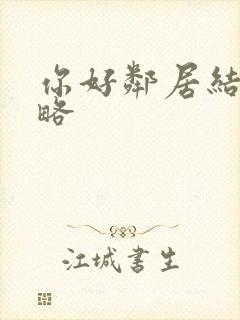 你好邻居结局攻略