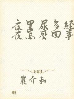 夜里尿多经常起夜怎么回事