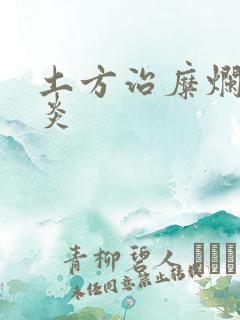 土方治糜烂性胃炎