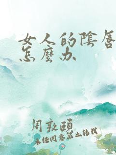 女人的阴唇过长怎么办