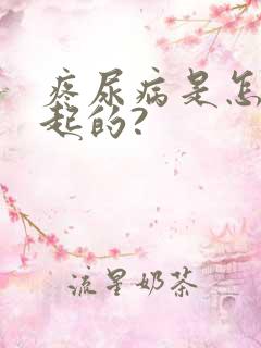 疼尿病是怎么引起的?