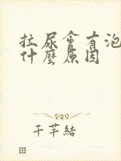 拉尿会有泡泡是什么原因