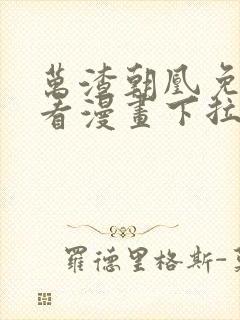 万渣朝凰免费观看漫画下拉式