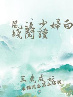 风流少妇白洁在线阅读