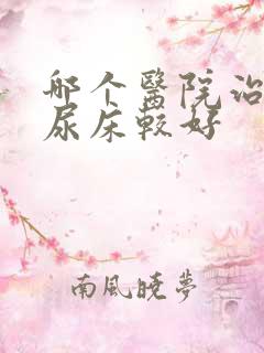 哪个医院治小孩尿床较好