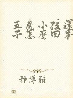 五岁小孩还尿裤子怎么回事