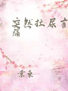 突然拉尿有点刺痛