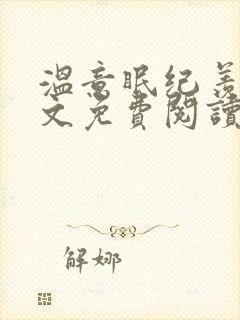 温意眠纪羡年全文免费阅读最新章节