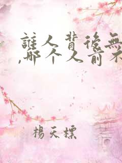 谁人背后无人说,哪个人前不说人的意思