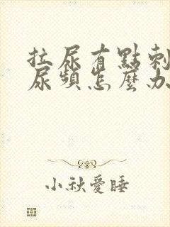 拉尿有点刺痛还尿频怎么办