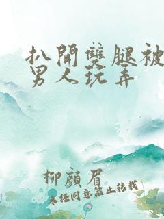 扒开双腿被两个男人玩弄