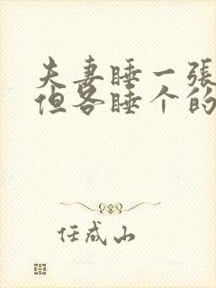 夫妻睡一张床,但各睡个的,意味什么