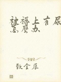 被褥上有尿骚味怎么办