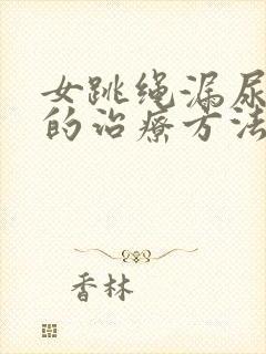 女跳绳漏尿最好的治疗方法