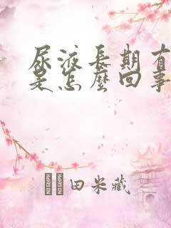 尿液长期有泡沫是怎么回事