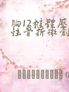 胸12椎体压缩性骨折微创手术风险