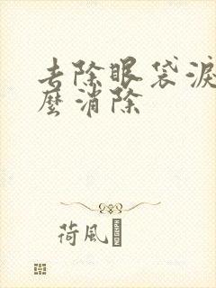 去除眼袋泪沟怎么消除