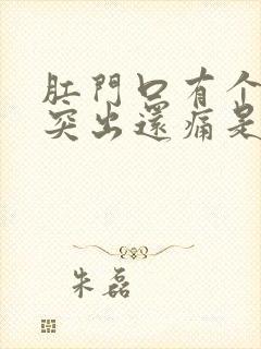 肛门口有个肉球突出还痛是怎么回事