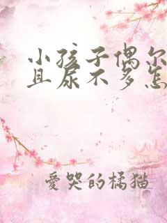 小孩子偶尔尿频且尿不多怎么回事