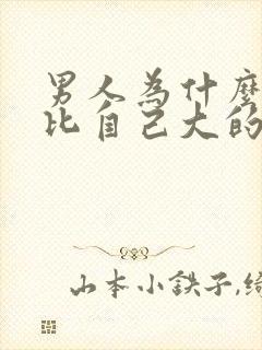 男人为什么喜欢比自己大的女人原因