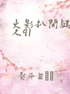 火影扒开腿做同人91