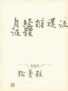 月经推迟流白色液体