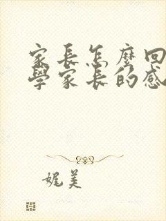 家长怎么回复同学家长的感谢