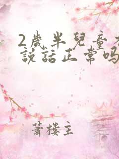 2岁半儿童不会说话正常吗