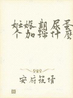 妊娠期尿蛋白两个加号什么原因