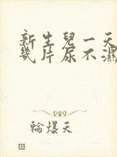 新生儿一天要用几片尿不湿