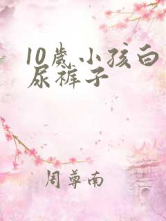 10岁小孩白天尿裤子