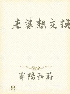 老婆想交换夫妇