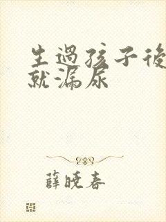 生过孩子后一跳就漏尿