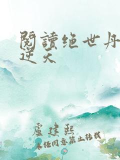 阅读绝世丹妃要逆天