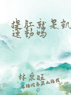 提肛就是凯格尔运动吗