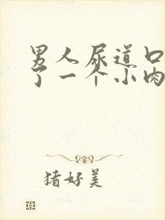 男人尿道口边起了一个小肉肉粒