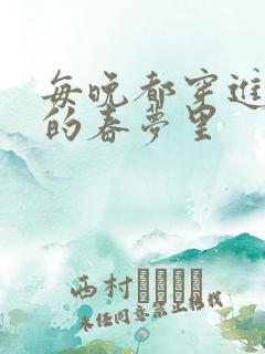 每晚都穿进男神的春梦里