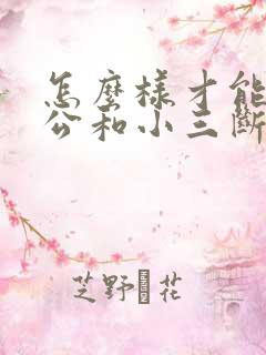 怎么样才能让老公和小三断了