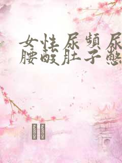 女性尿频尿不尽腰酸肚子憋胀