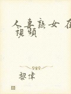 人妻熟女 在线 视频