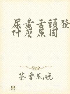 尿黄舌头发白是什么原因