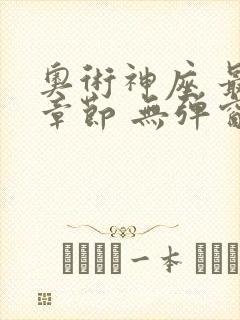 奥术神座 最新章节 无弹窗