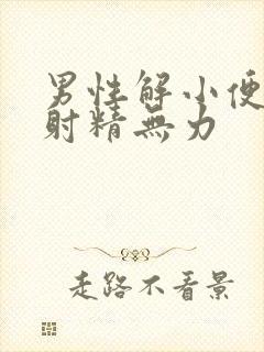 男性解小便分叉射精无力