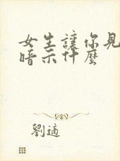 女生让你见闺蜜暗示什么