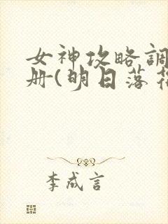 女神攻略调教手册(明日落花)