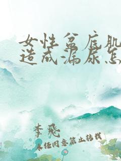 女性盆底肌松弛造成漏尿怎么办