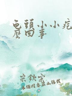 龟头小小疙瘩怎么回事